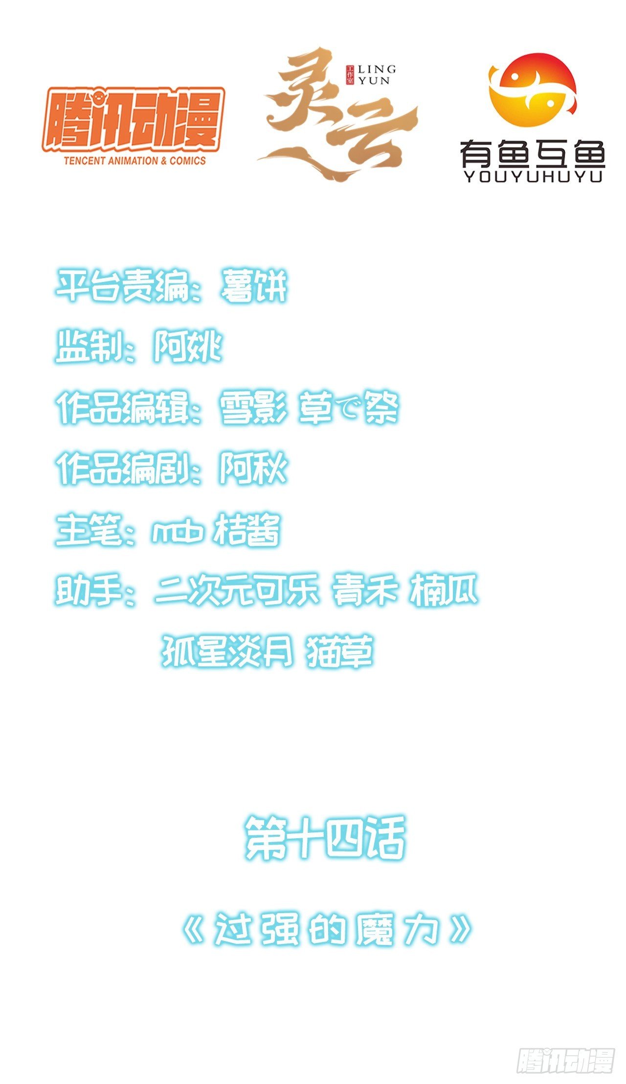 第十四话：过强的魔力