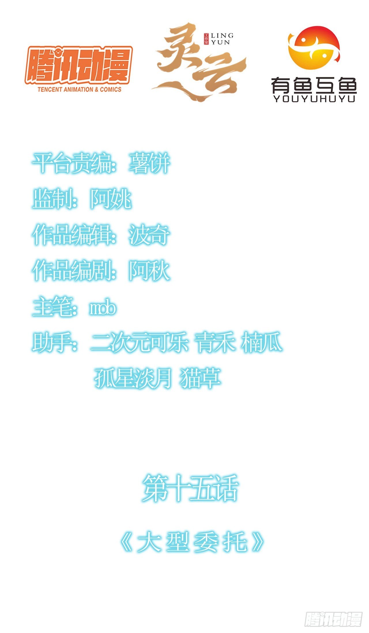 第十五话：大型委托