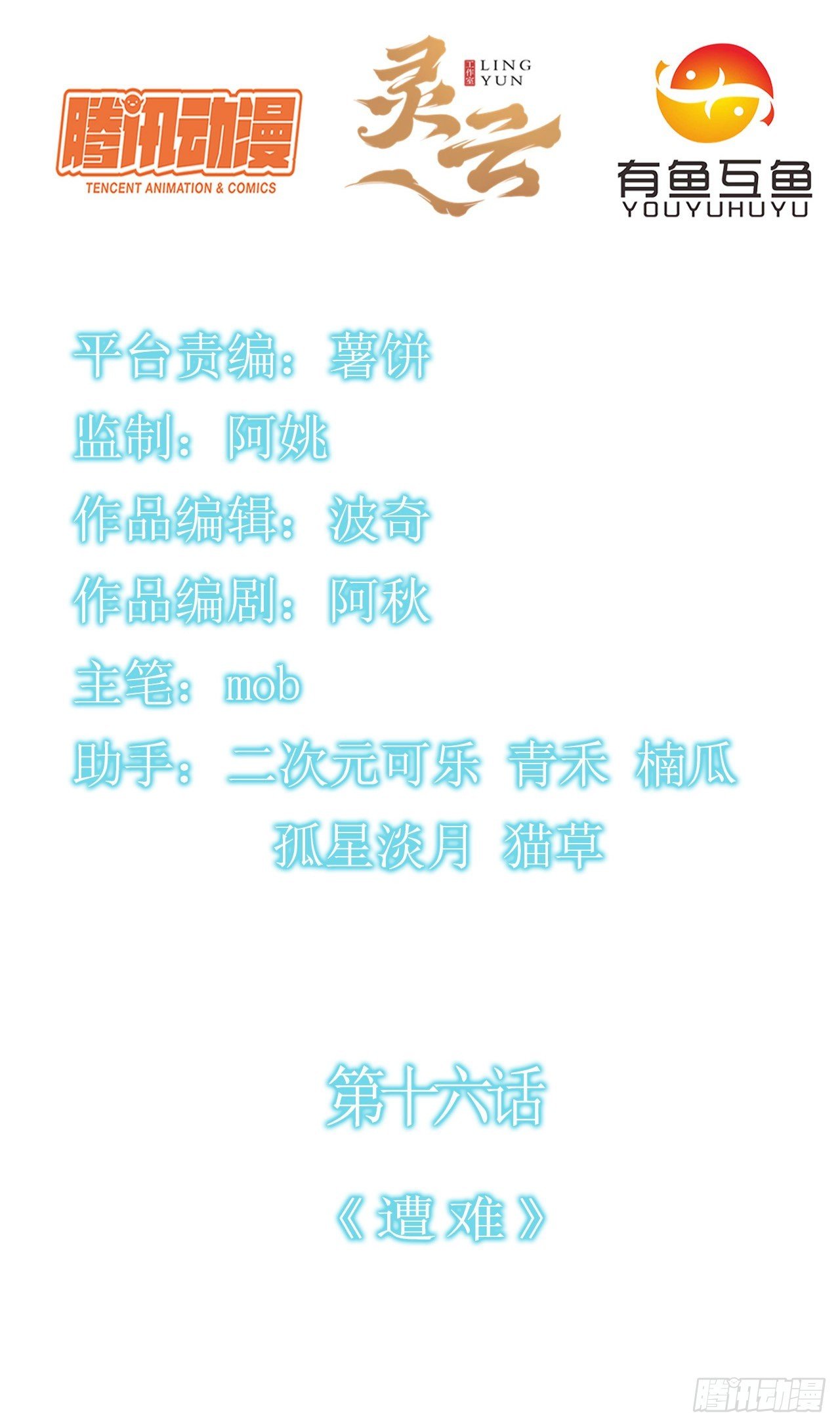 第十六话：遭难