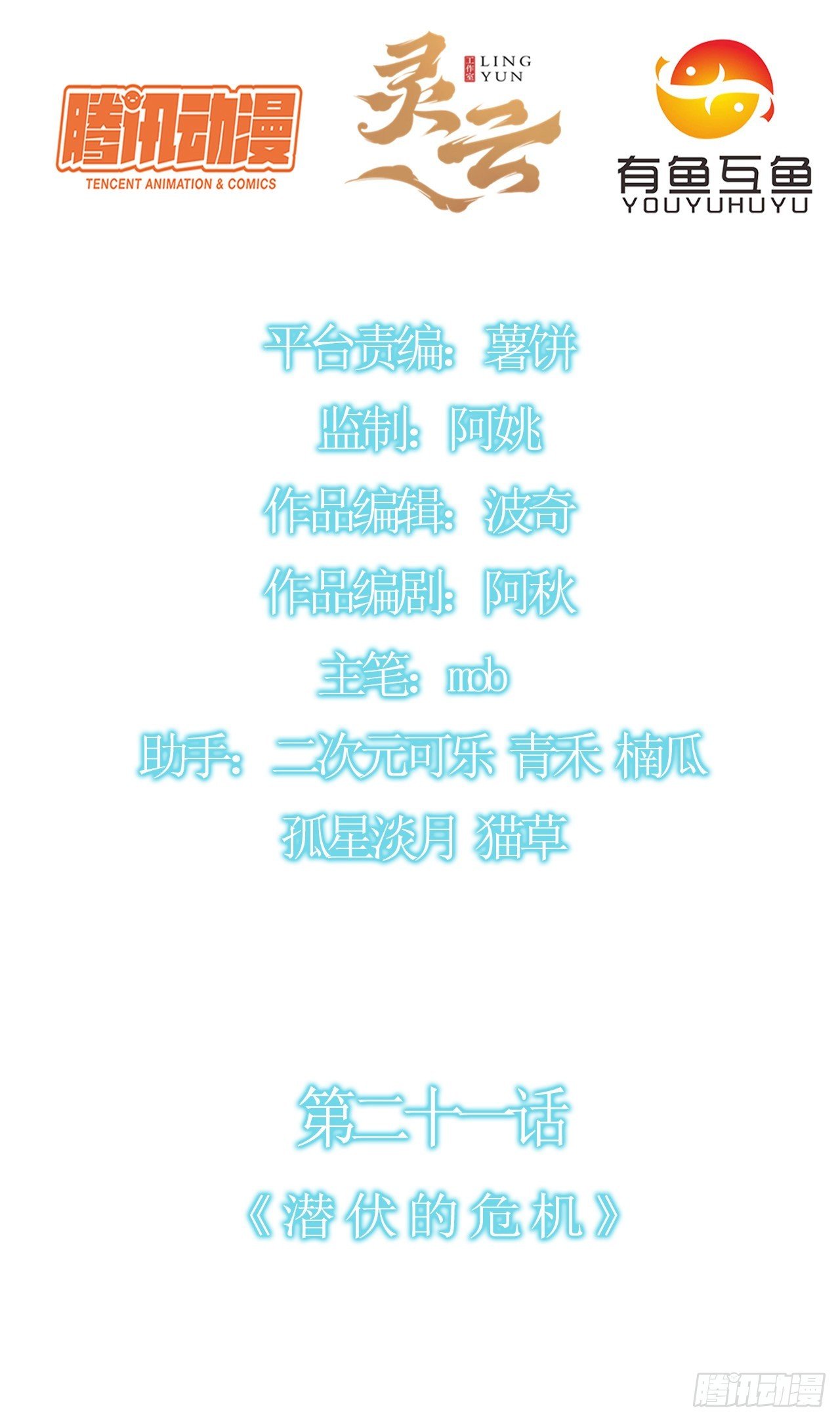 第二十一话：潜藏的危机