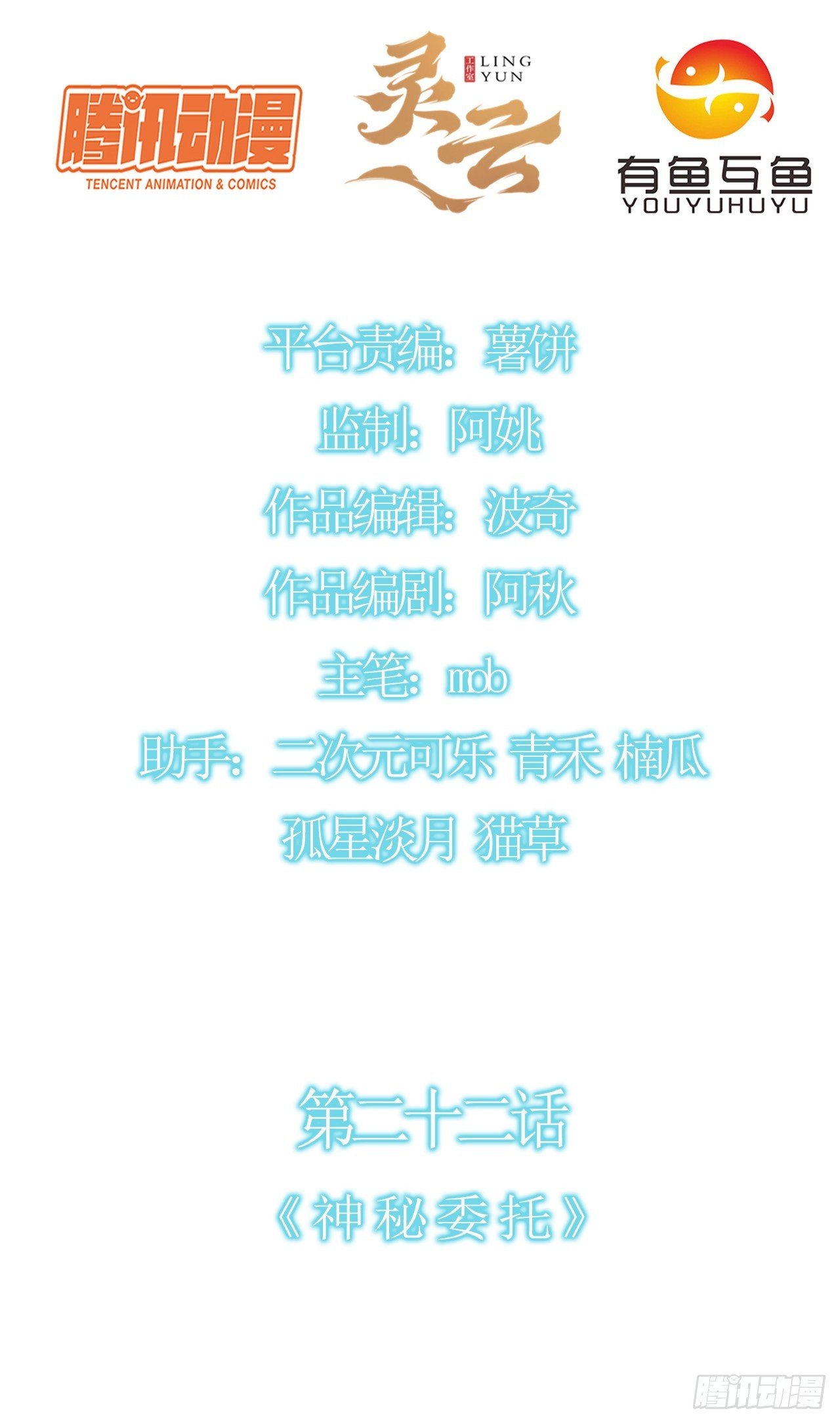 第二十二话：神秘委托