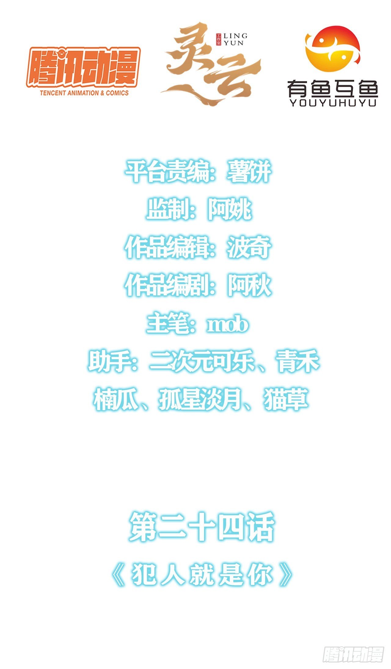 第二十四话：犯人就是你！