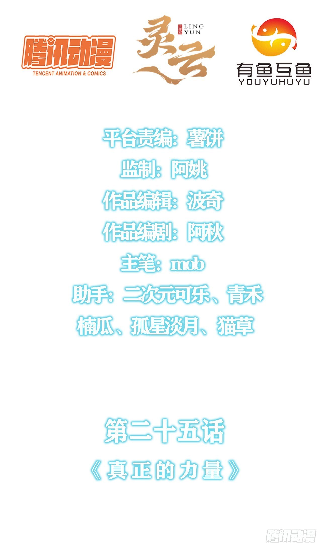 第二十五话：真正的力量