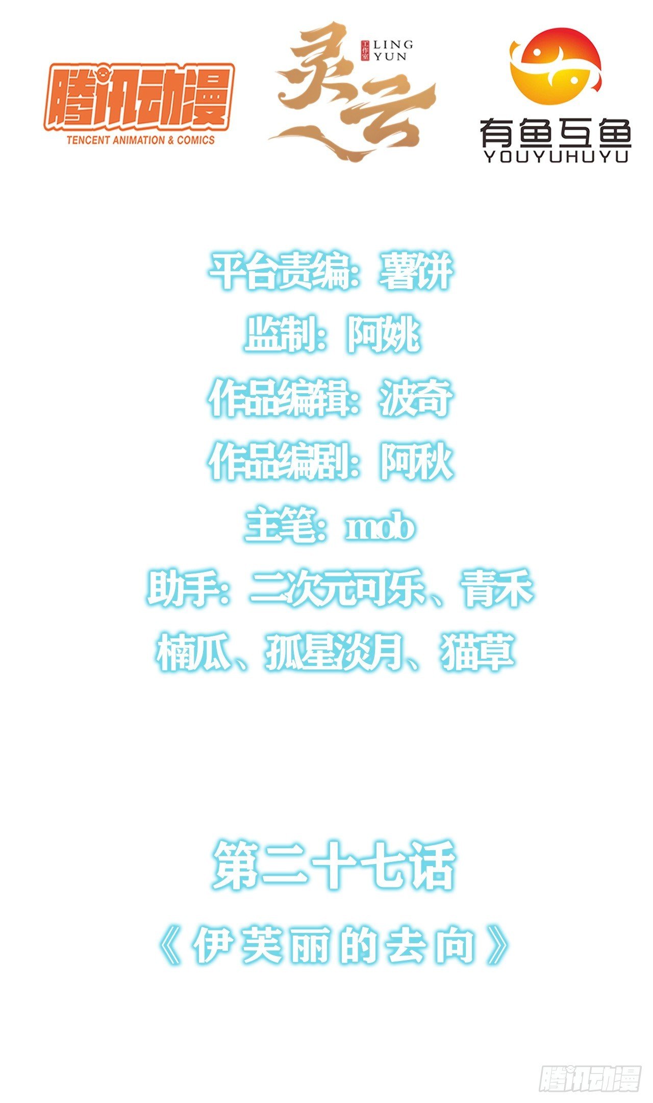 第二十七话：伊芙丽的去向