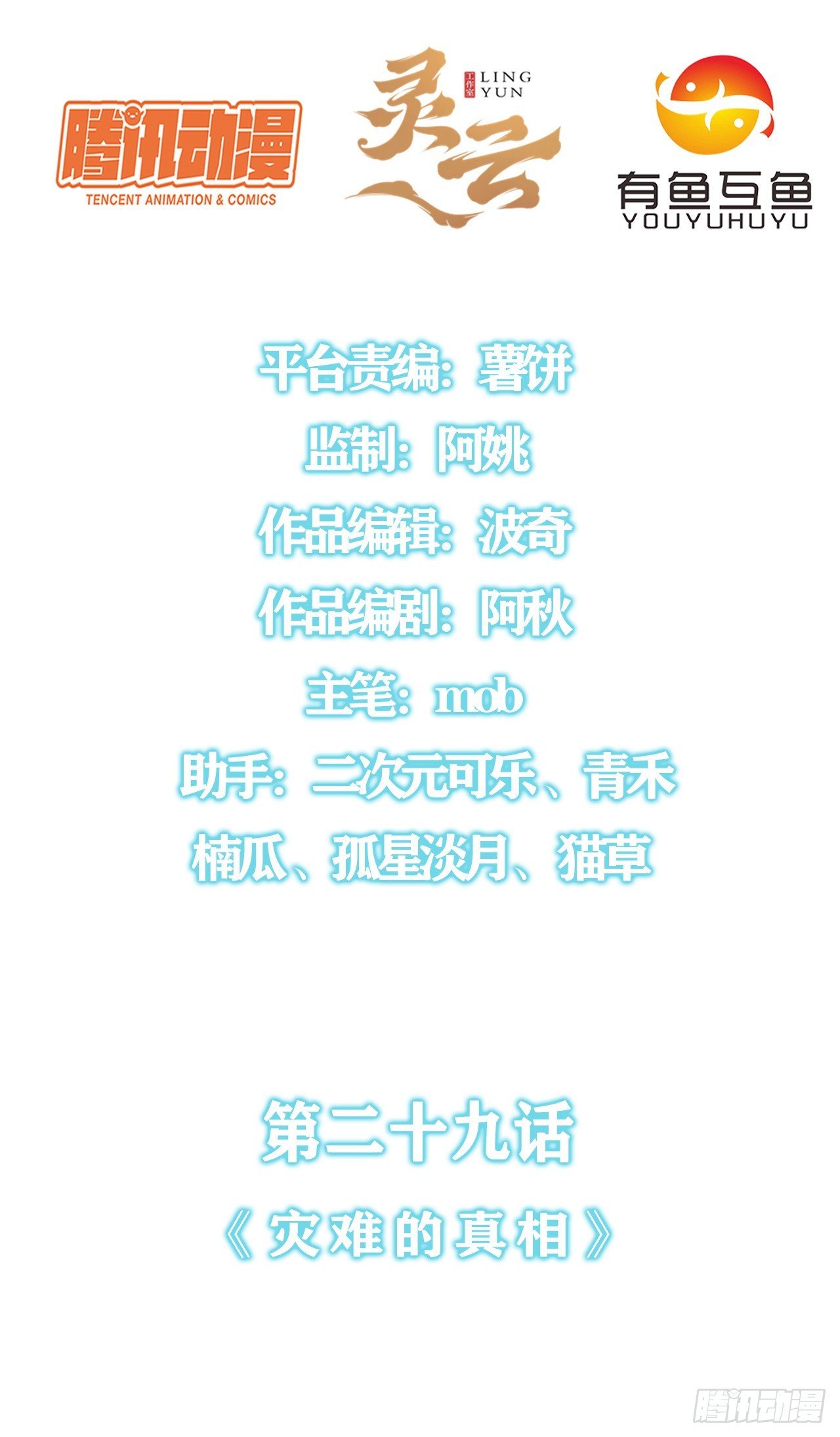 第二十九话：灾难的真相