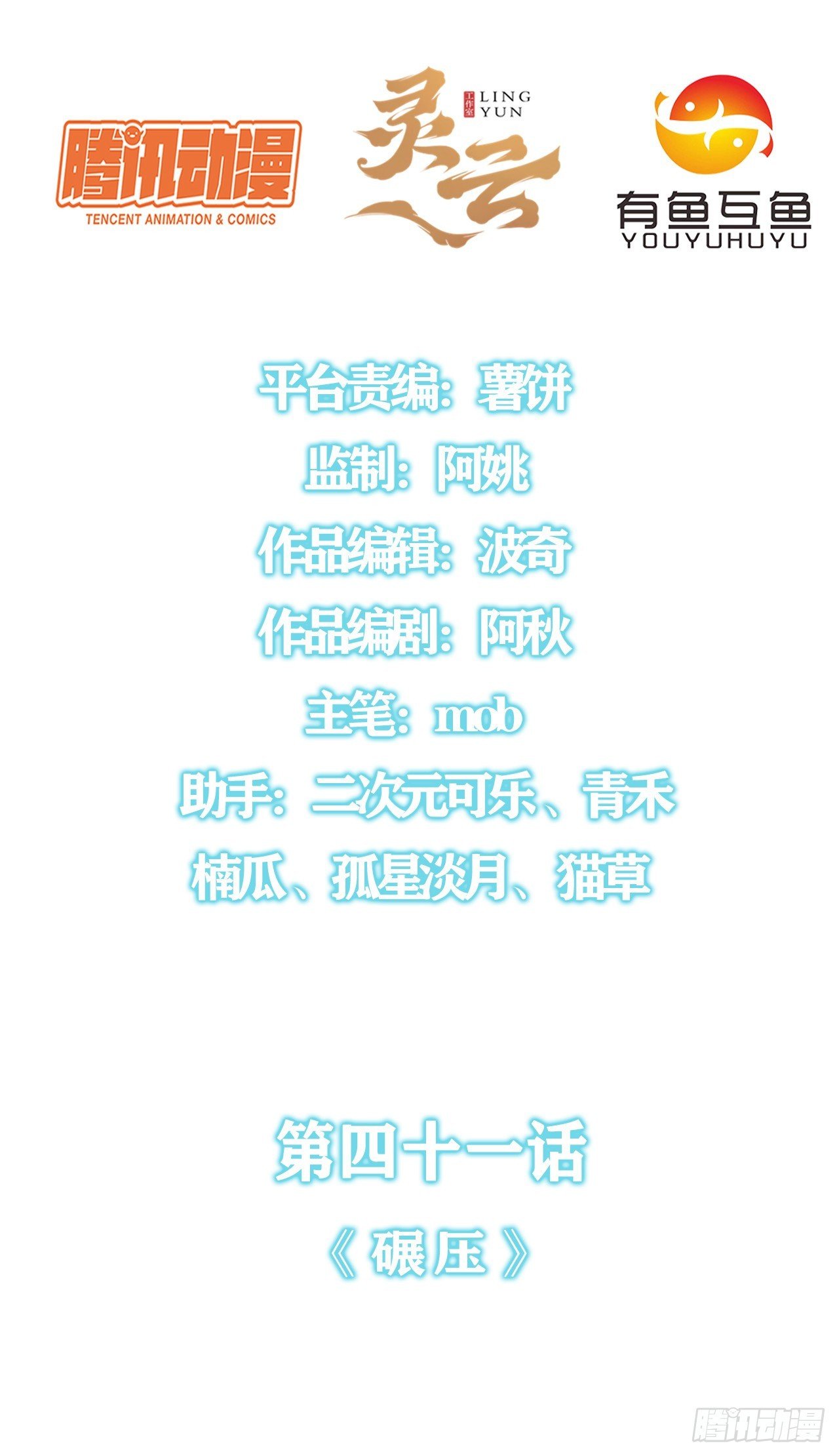 第四十一话：碾压