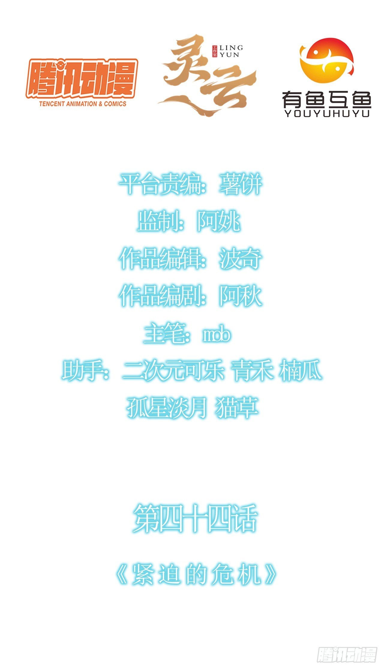 第四十四话：紧迫的危机