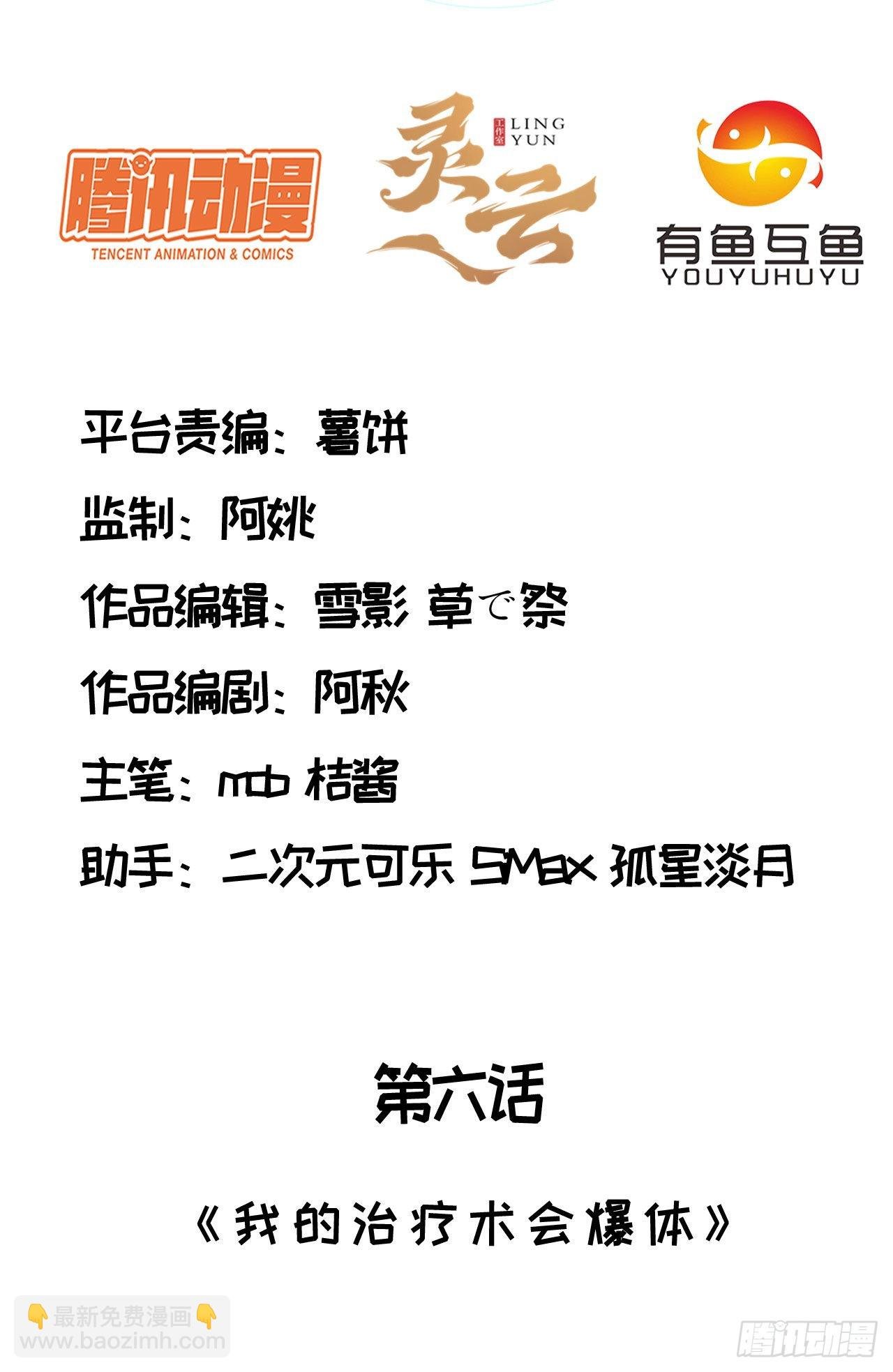 第六话：我的治疗术会爆体