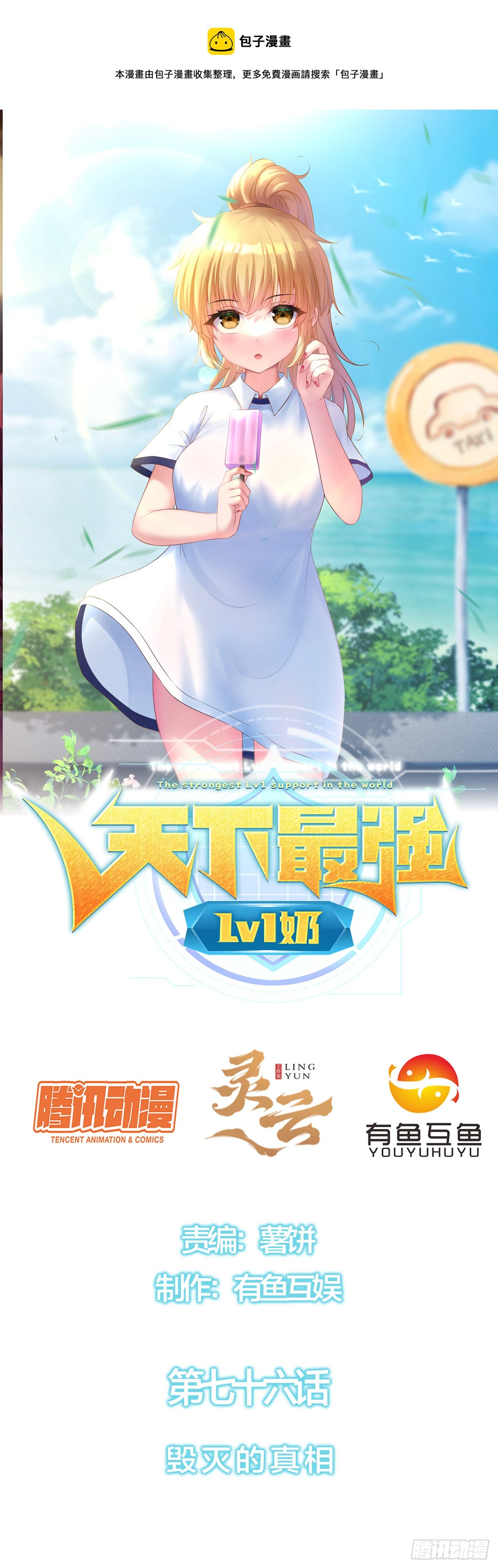 第七十六话：毁灭的真相