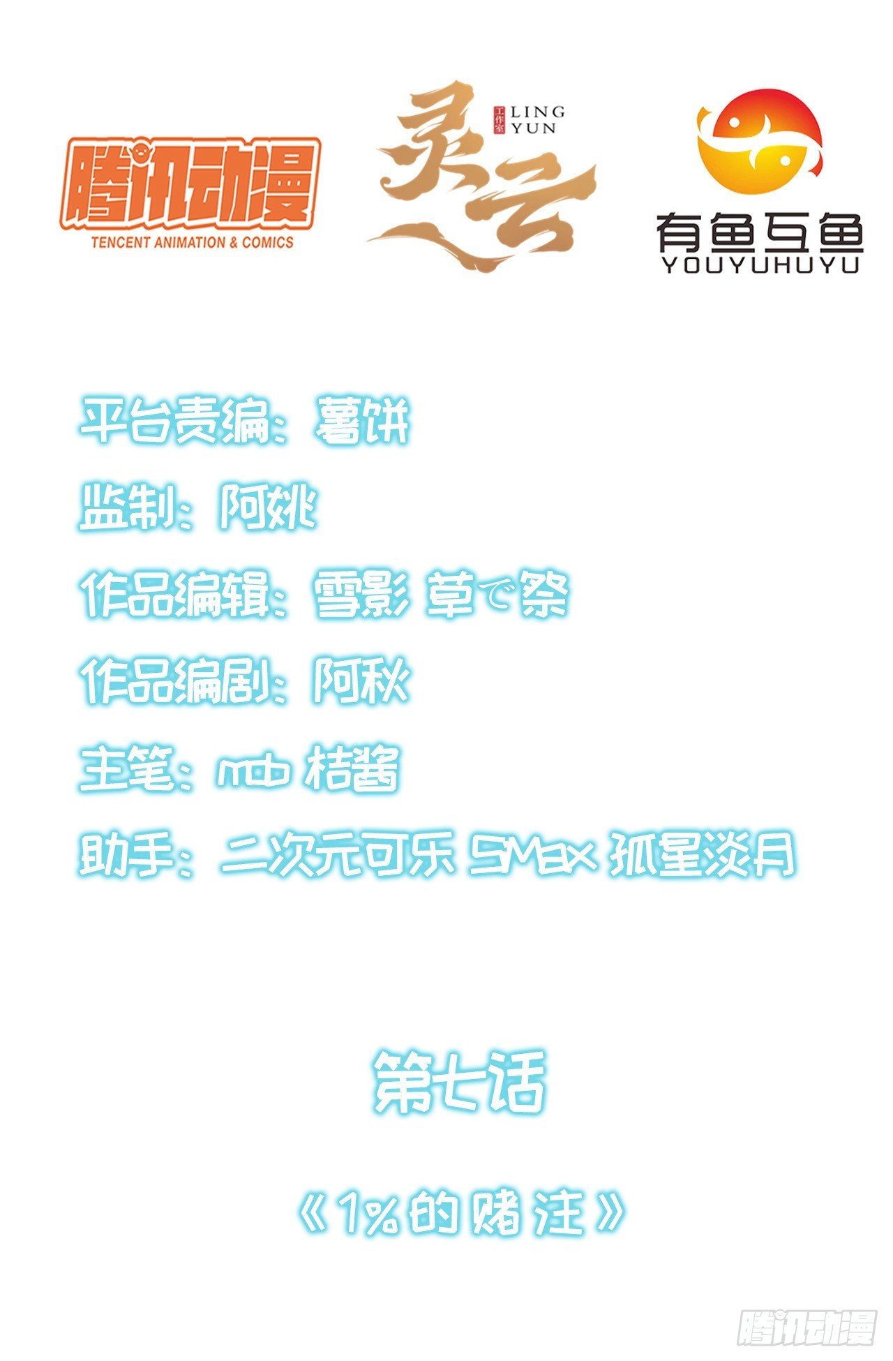 第七话：1%的赌注