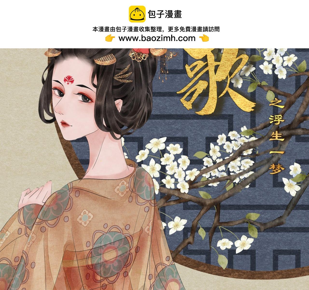 梦回