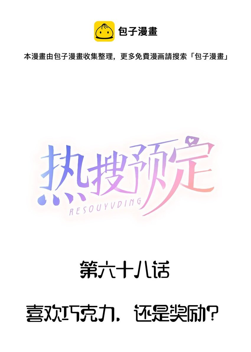 068 喜欢巧克力，还是奖励？