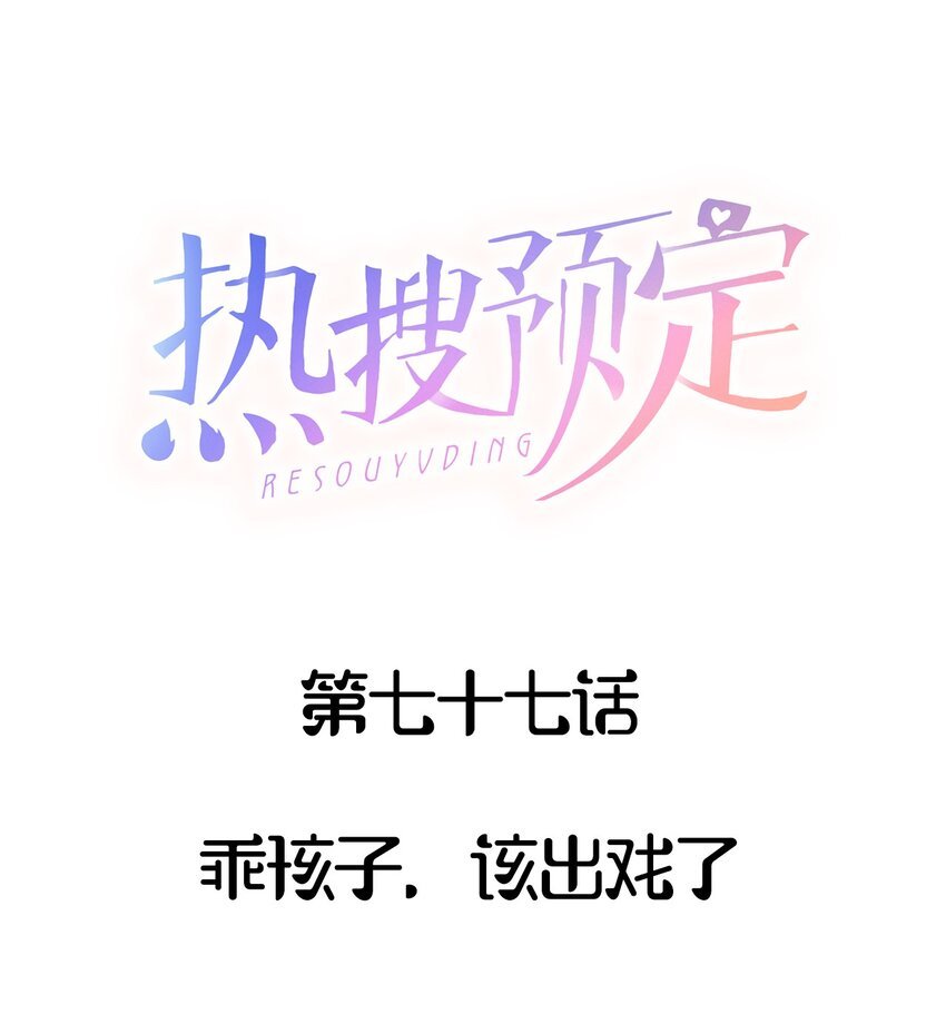077 乖孩子，该出戏了