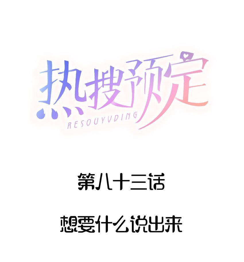 083 想要什么说出来