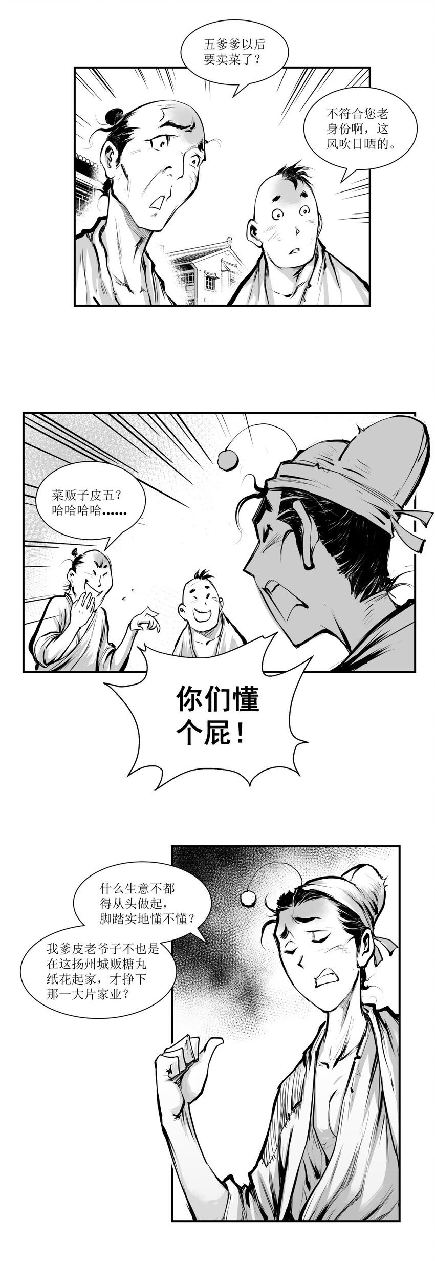 第25回 《清风闸》第25回：卖菜开门红。皮五手痒又去赌！