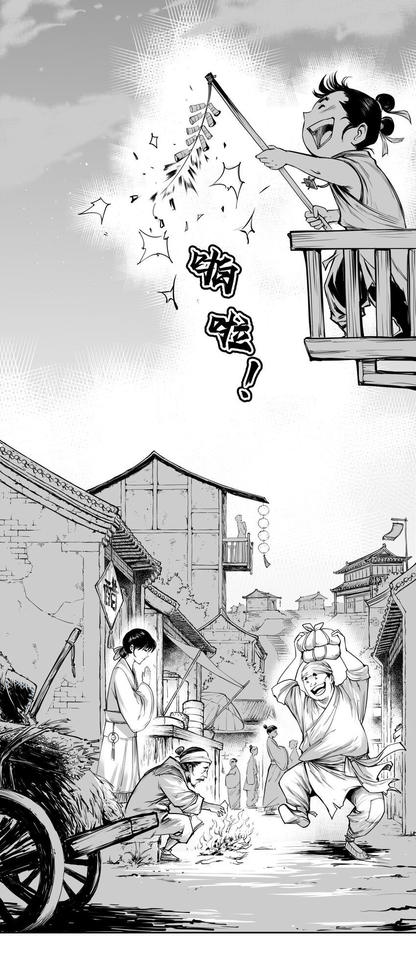 第34回 《清风闸》第34回：送灶！