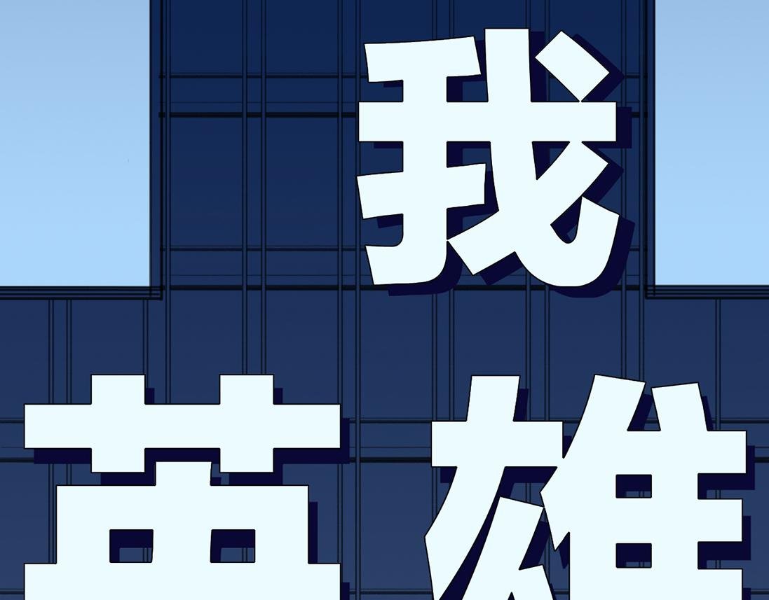 第一话 我的老师是钢铁侠？！