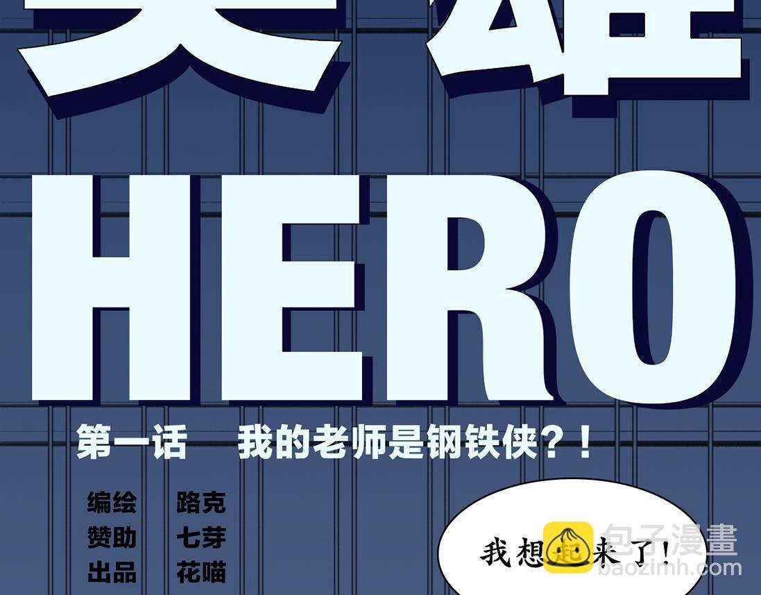 第一话 我的老师是钢铁侠？！