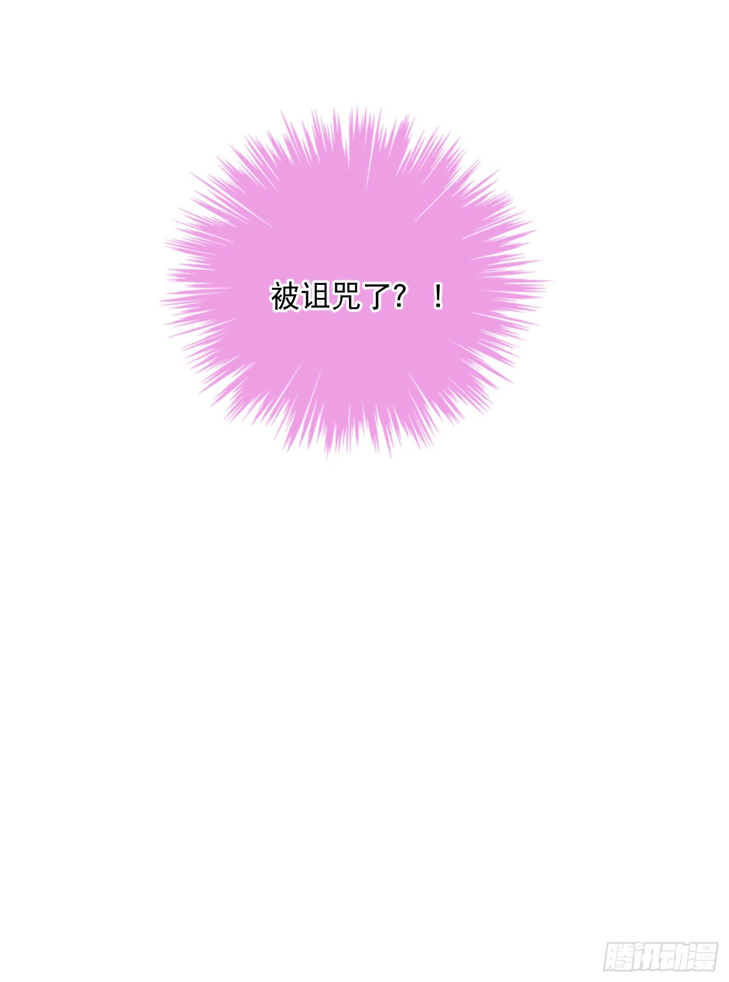 第32话-我和安允修被诅咒了？