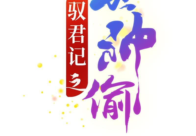 第52话 奉命行事