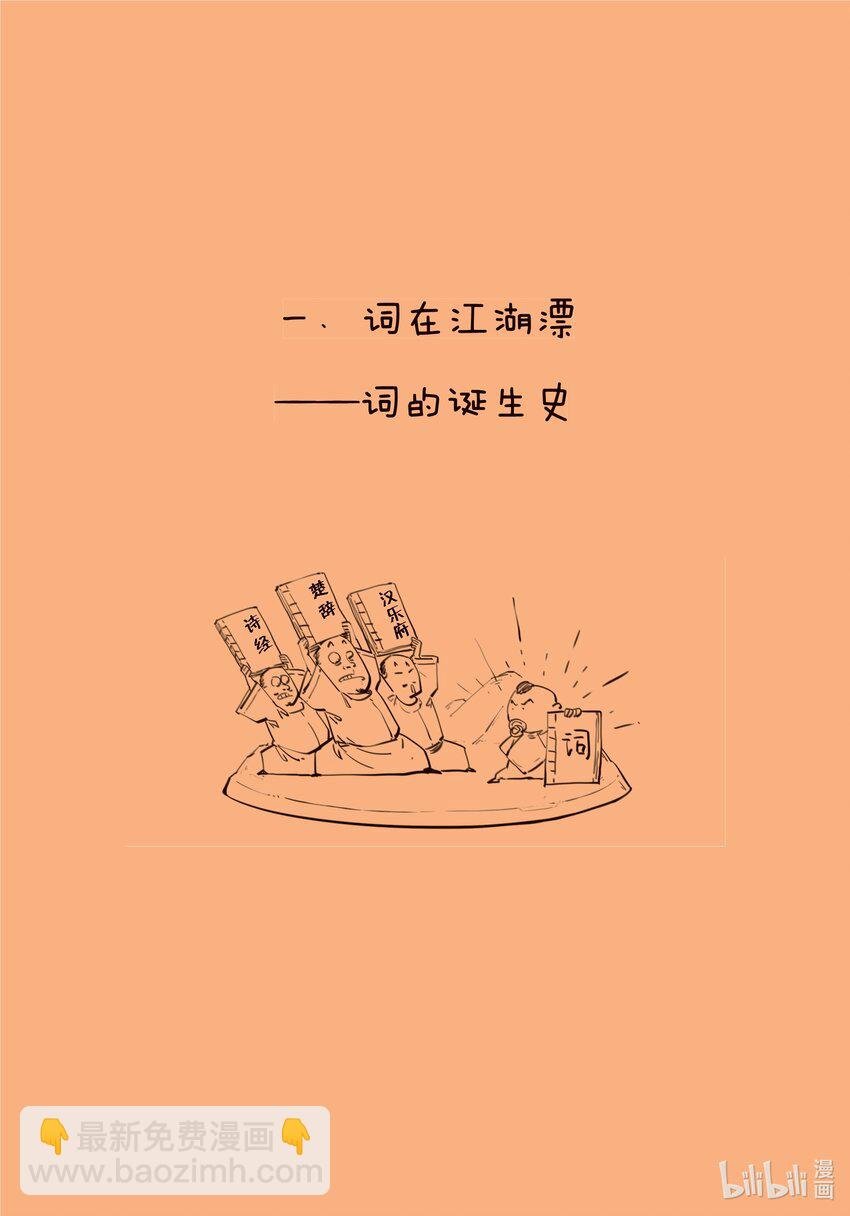 一 词在江湖漂——词的诞生史