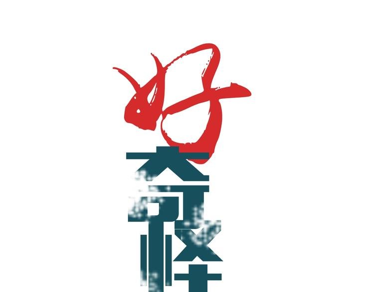 第124话 地下室 20
