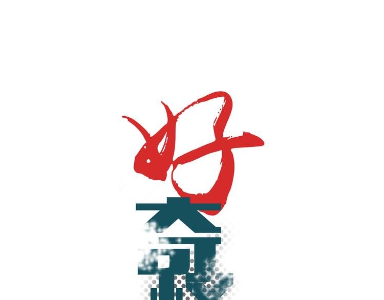 第34话 驱除怪物