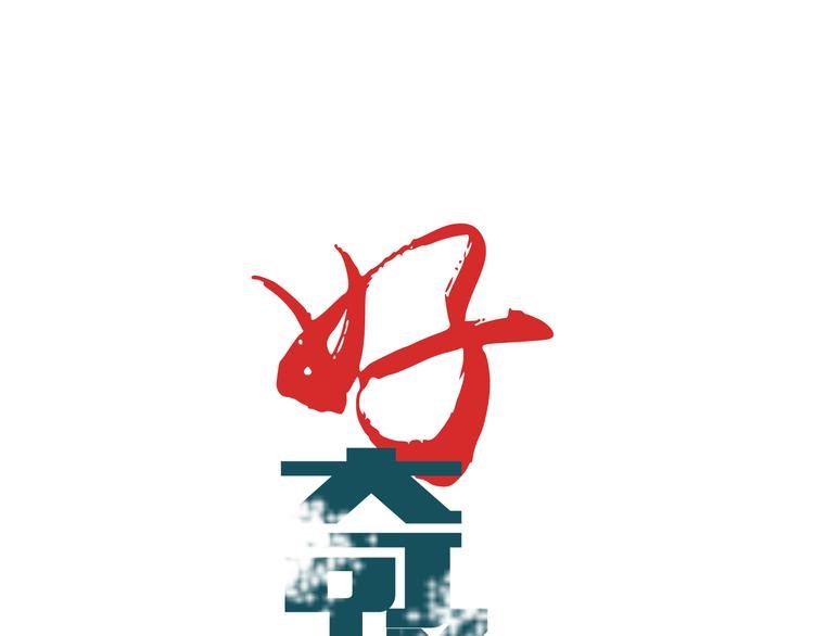 第45话 怪物的老巢