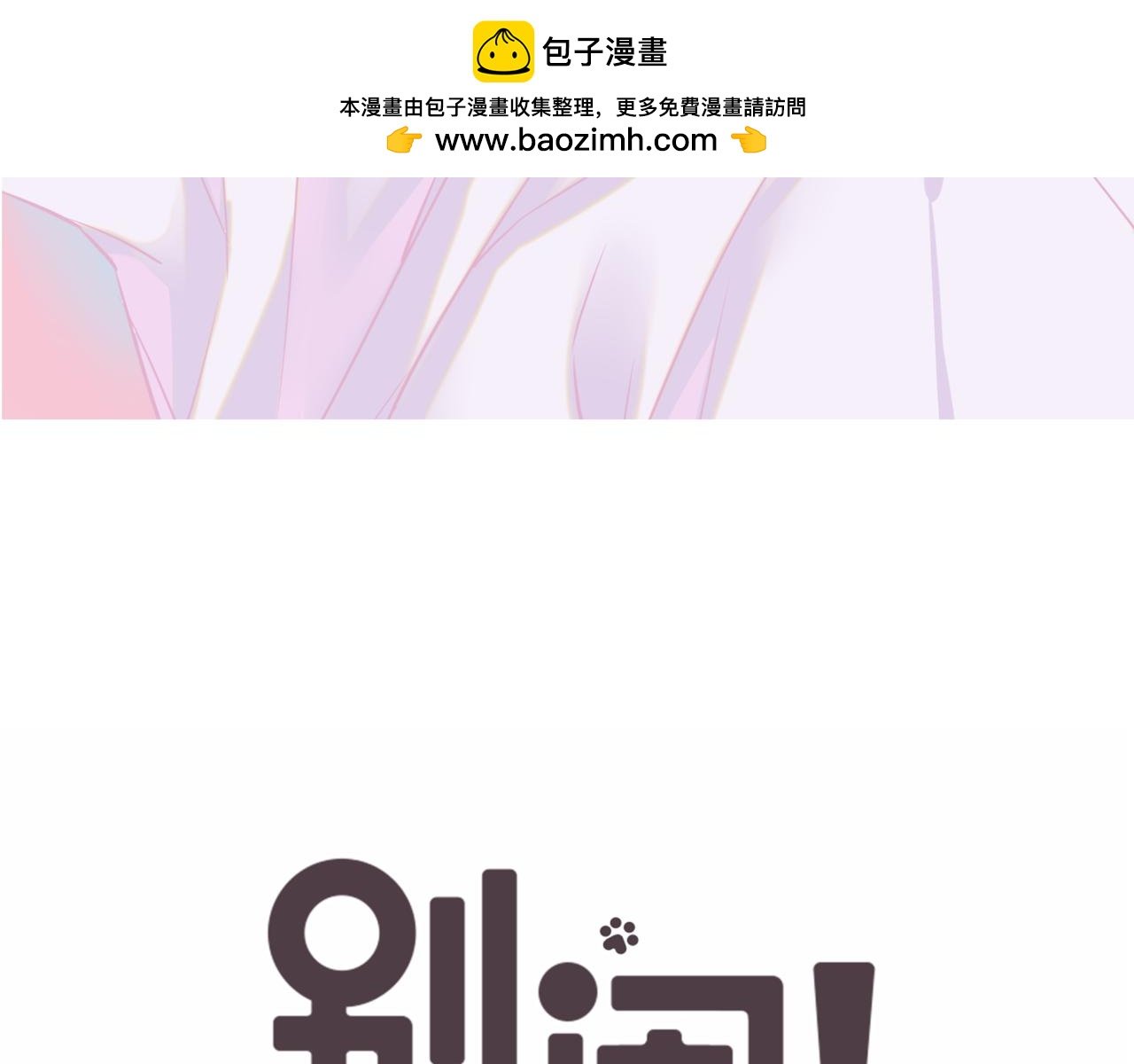 第二季 第6话 以身相许？