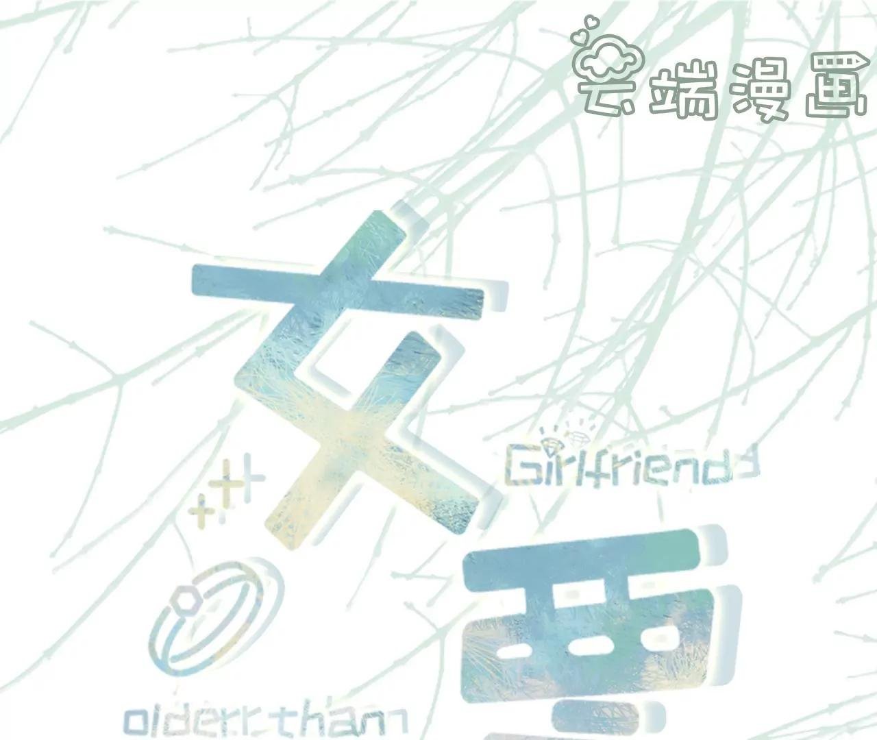 再次缠上