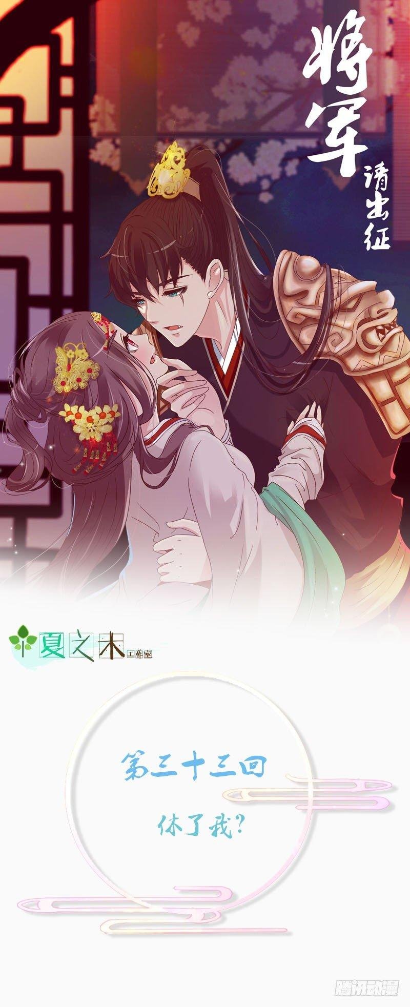 休了我？