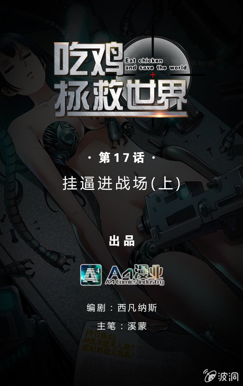 挂逼进战场(上)