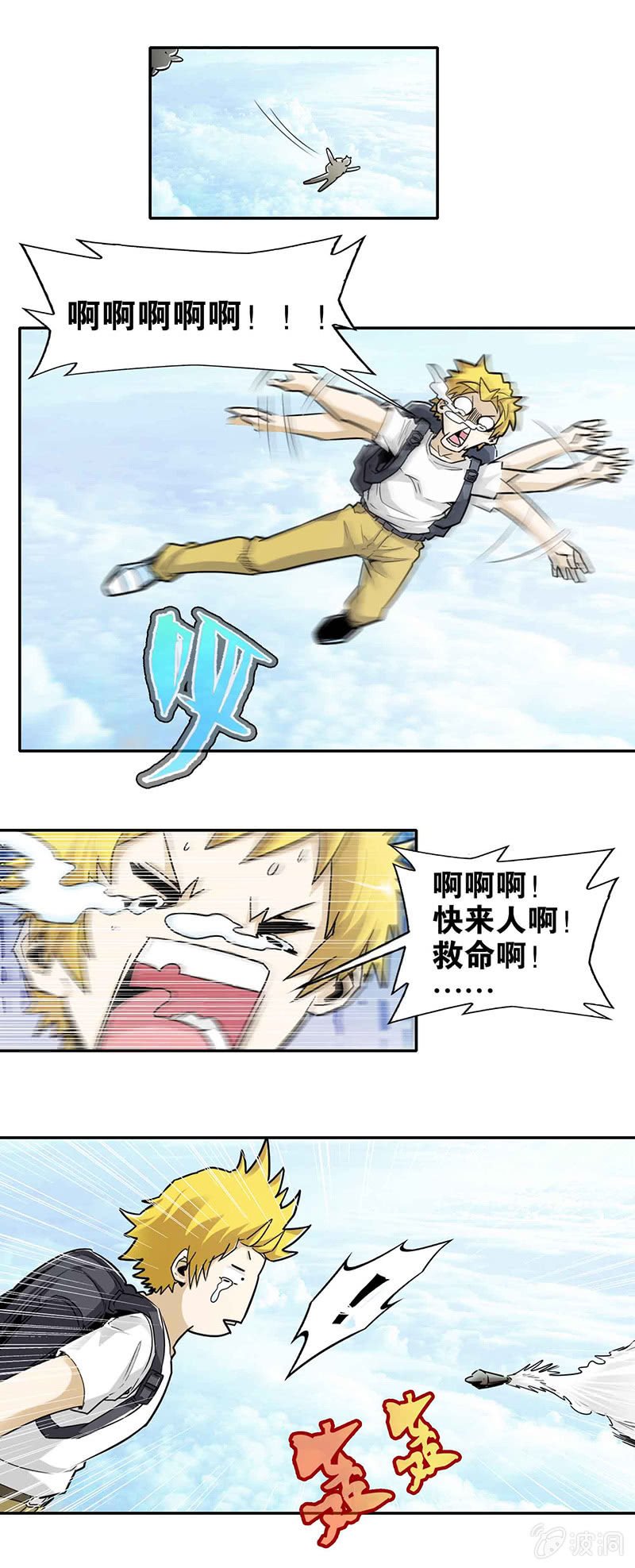 挂逼跳伞(下)