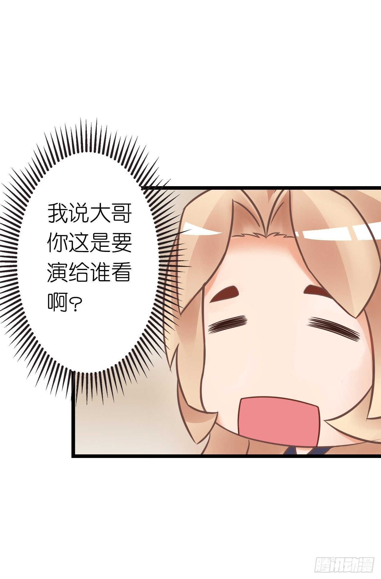 没有观众不需要演戏了！