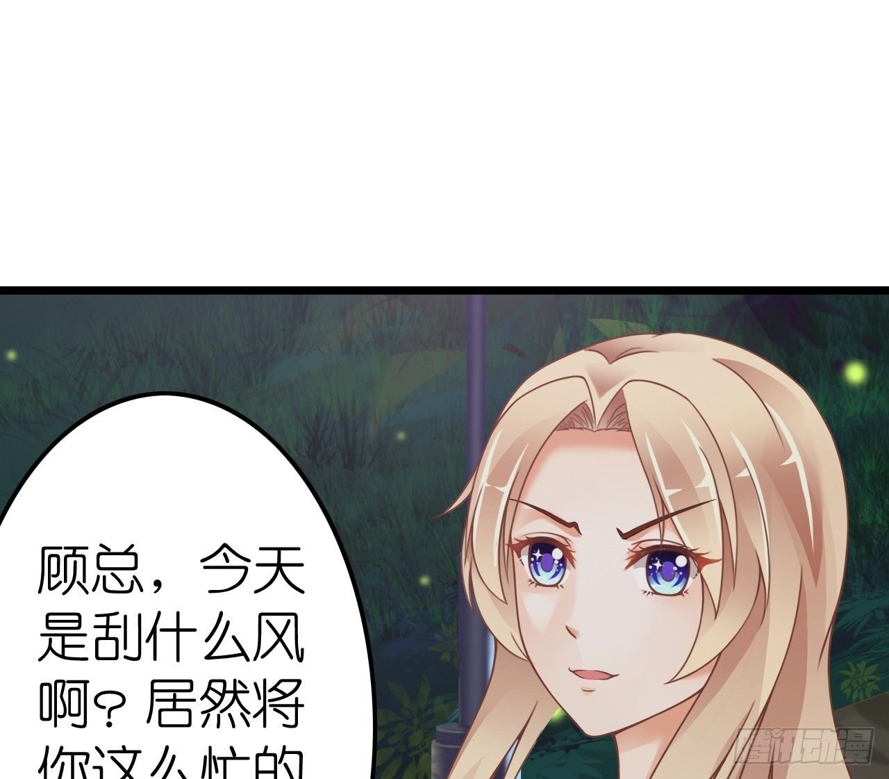 顾总，这个玩笑一点也不好笑！