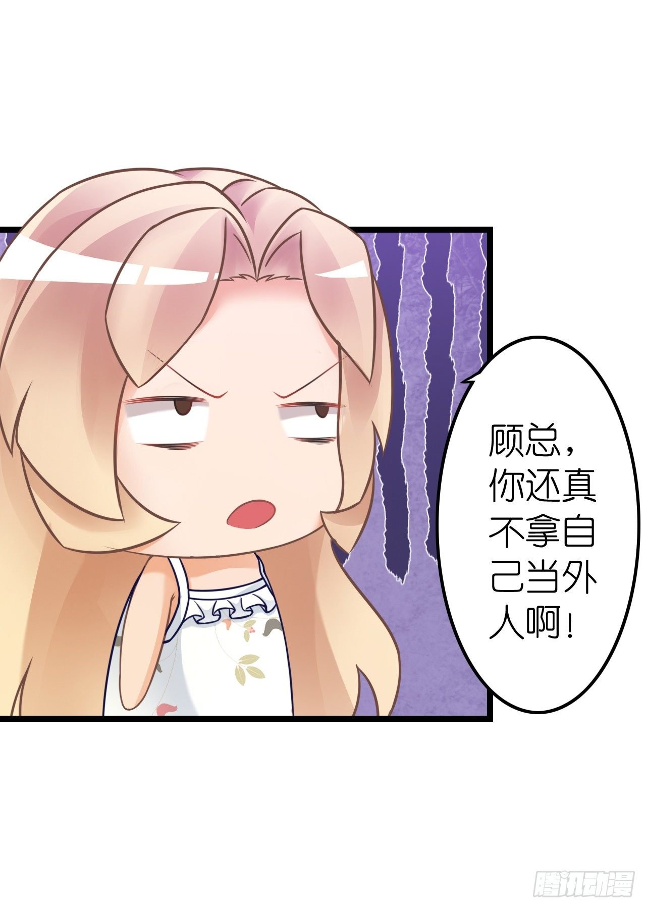 顾总，这个玩笑一点也不好笑！