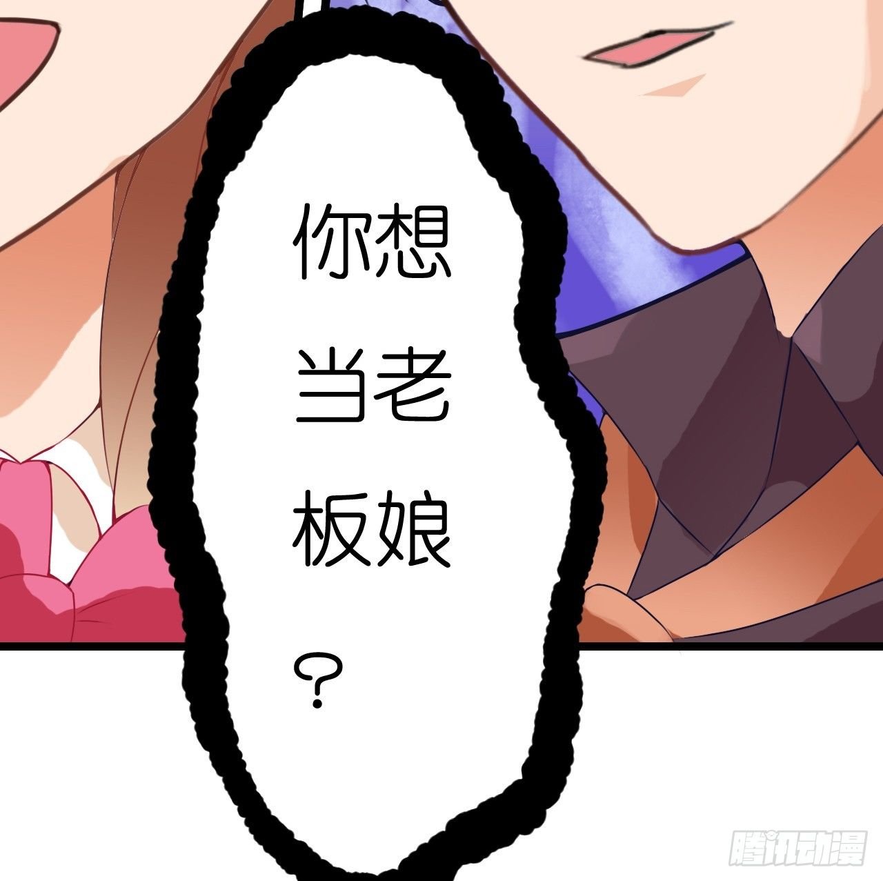 我还是老板娘呢！