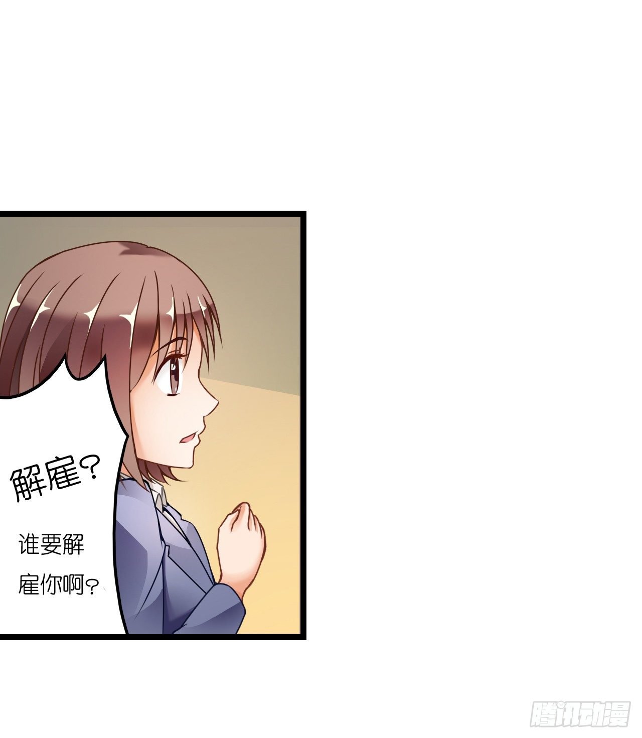 我还是老板娘呢！