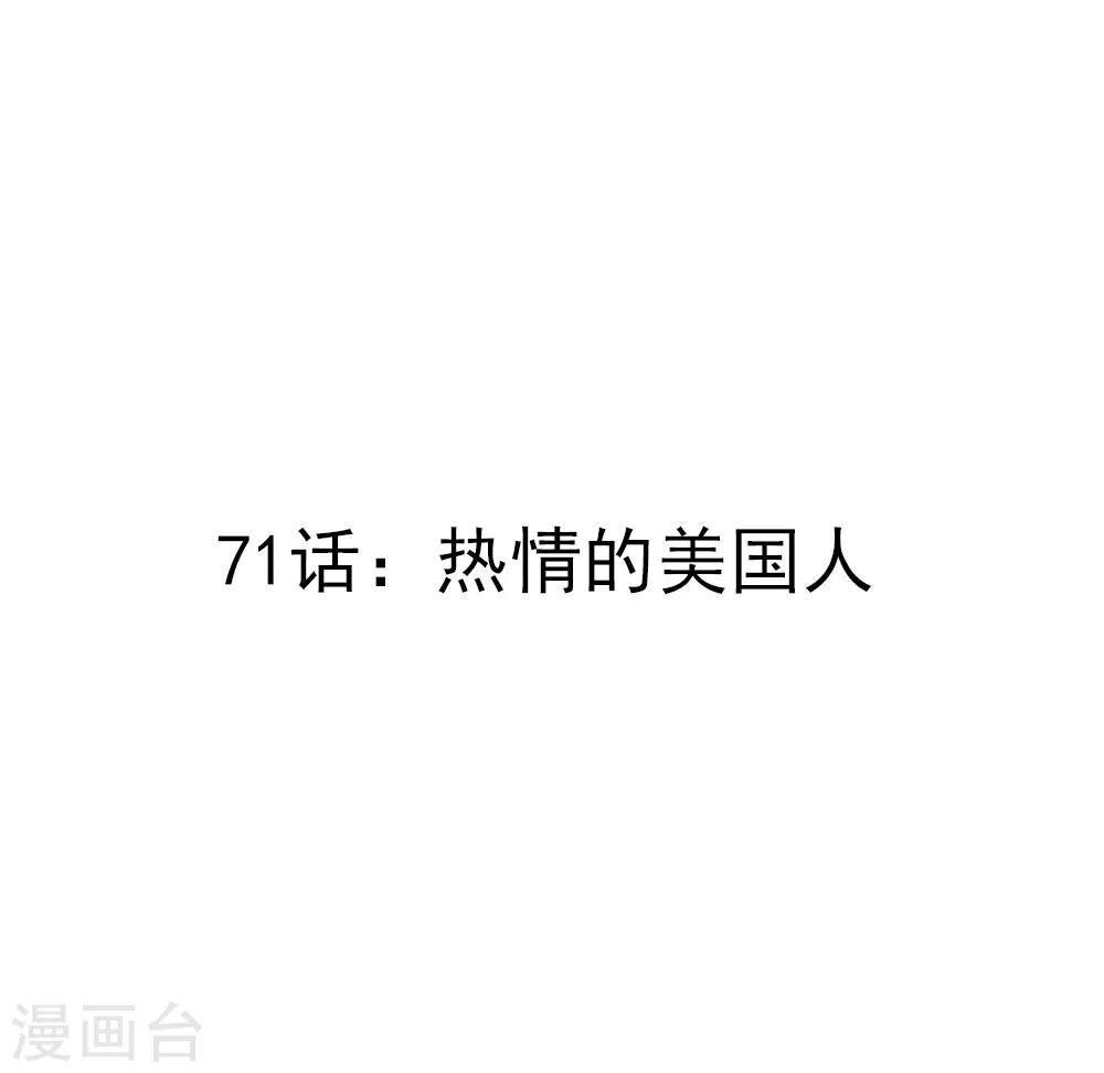 第71话 热情的美国人
