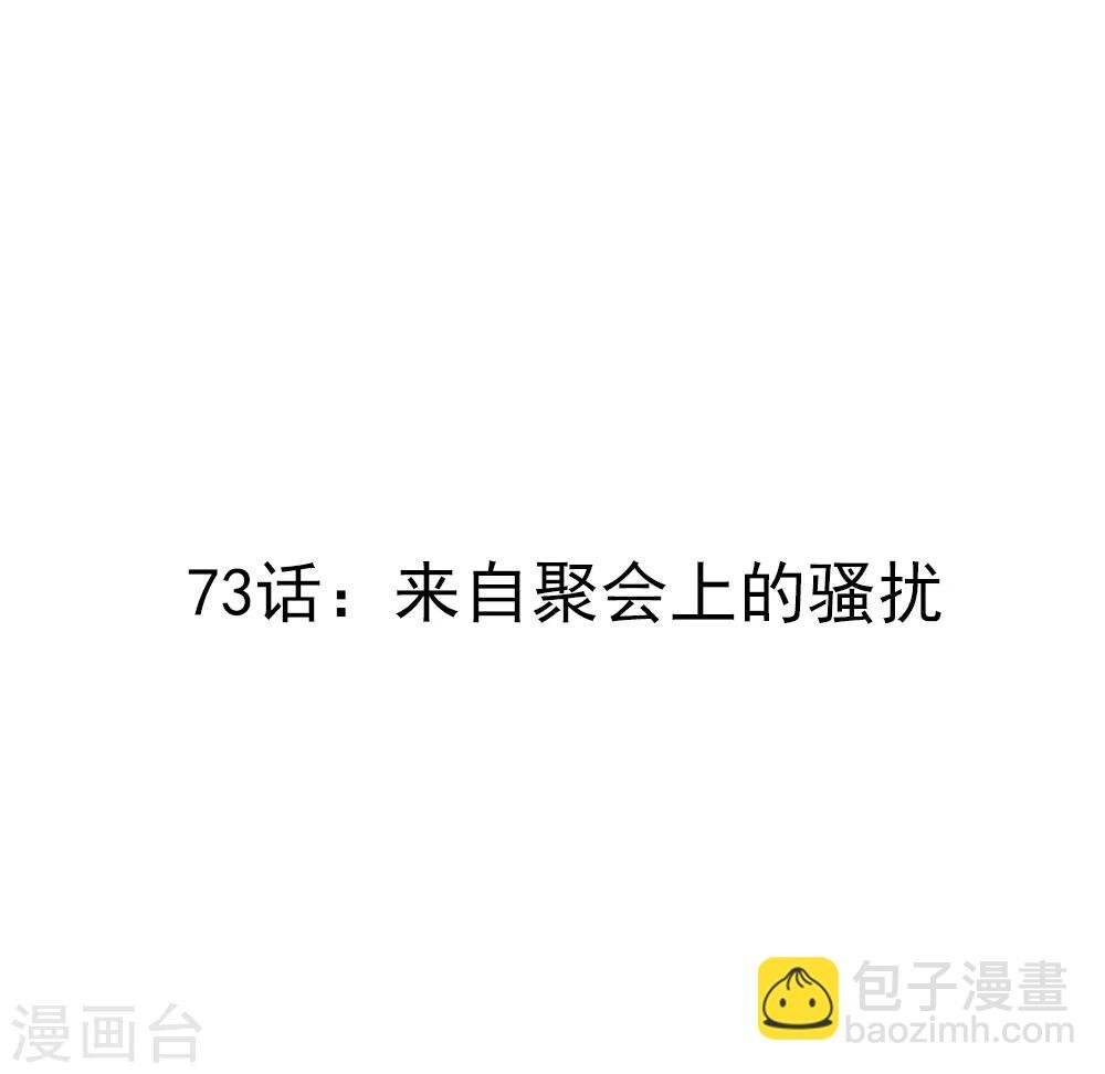 第73话 来自聚会上的骚扰