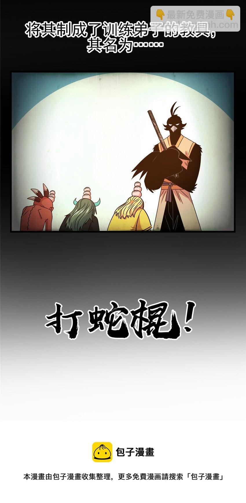 18 打蛇棍！
