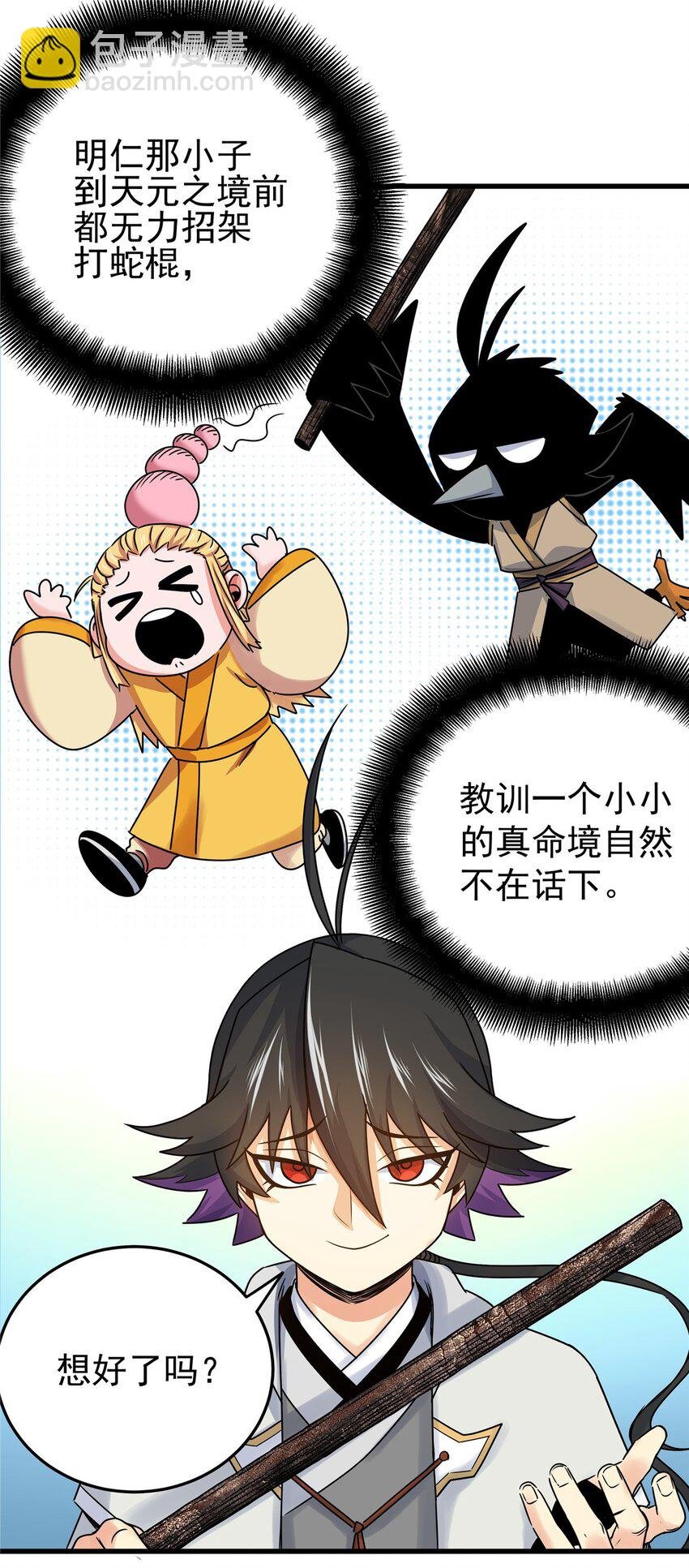 18 打蛇棍！