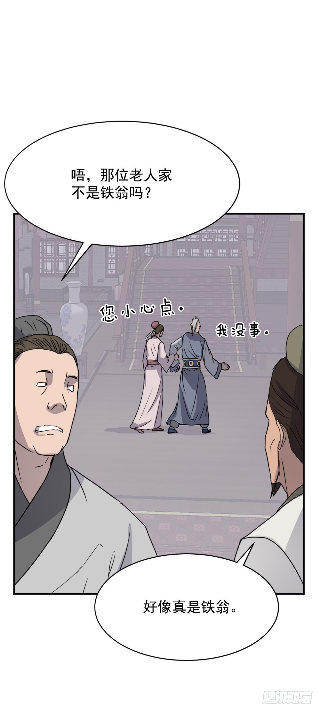 88.铁翁老人家