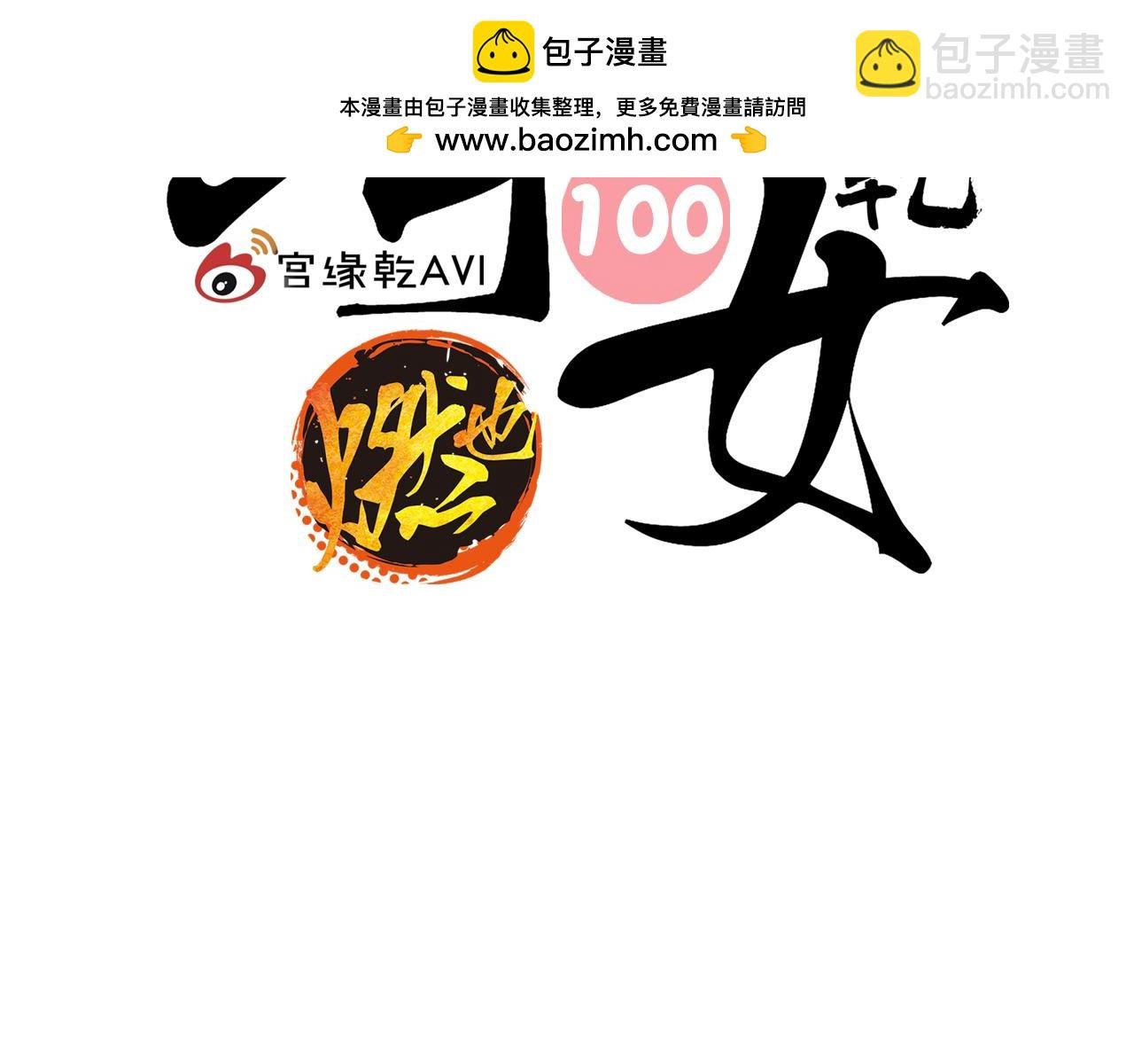 第100话 一言难尽