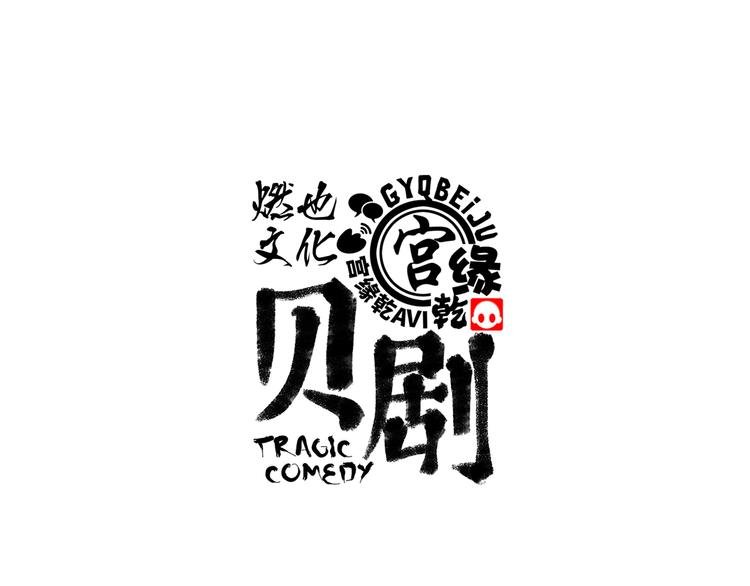 第15话 坏女人