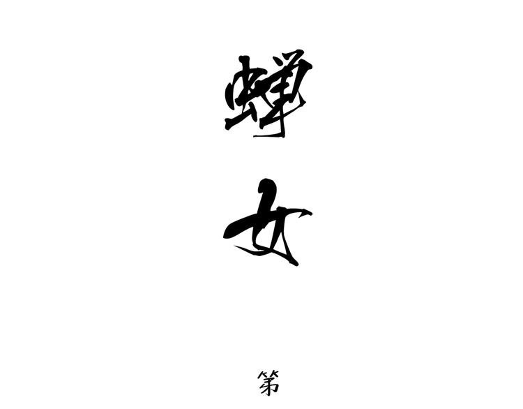 第15话 坏女人