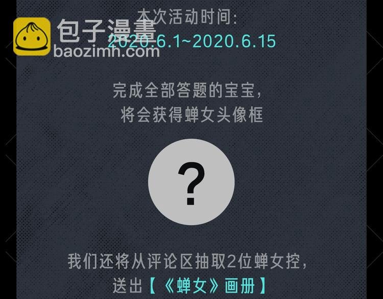 蝉女控专场，黑色爱情选择题！