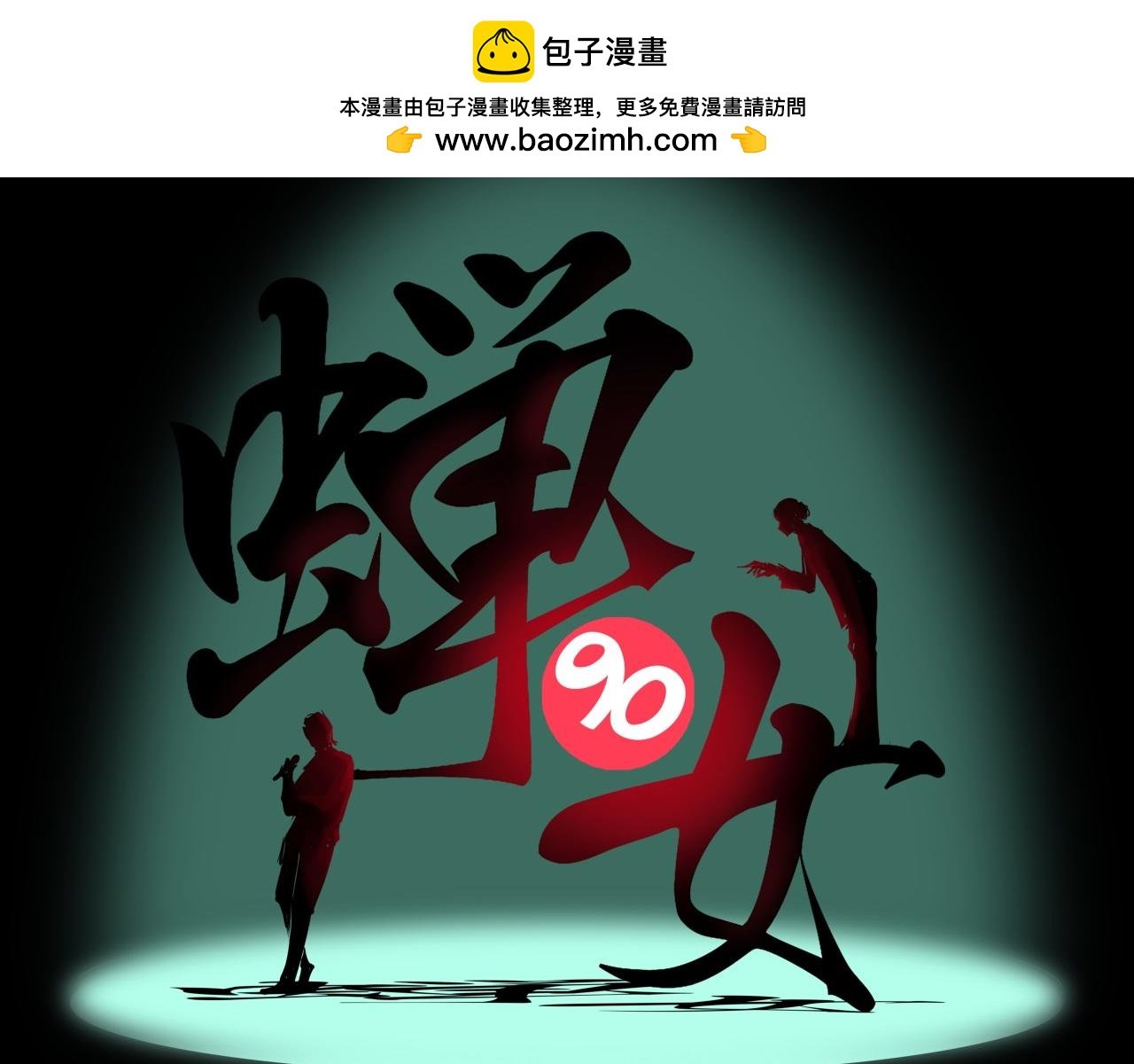 第90话 不止不休