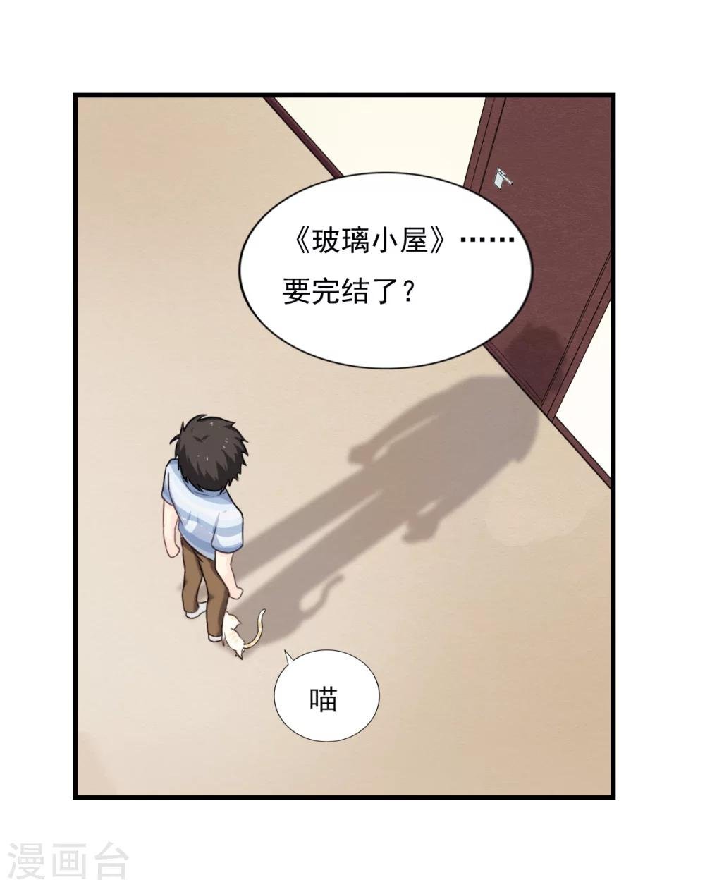 第77话 《玻璃小屋》要完结了