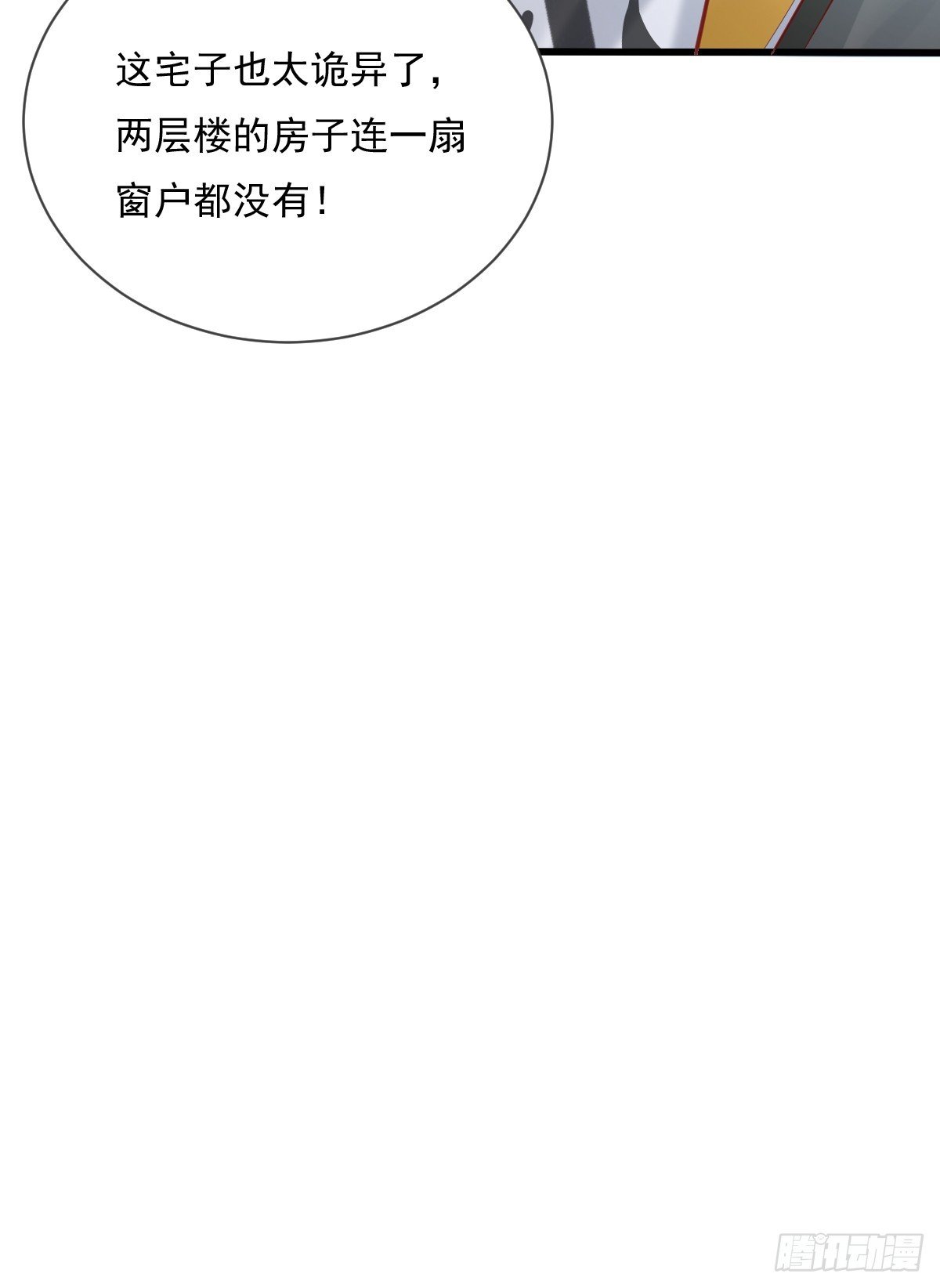 第88回 这宅子也太诡异了